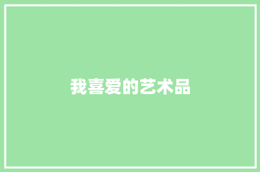 我喜爱的艺术品