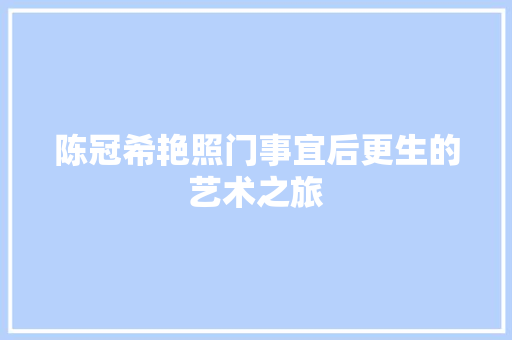 陈冠希艳照门事宜后更生的艺术之旅