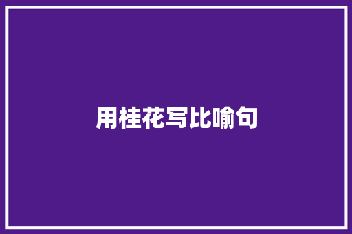 用桂花写比喻句