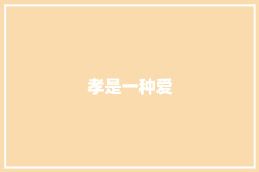 孝是一种爱