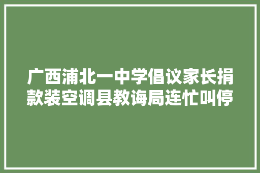 广西浦北一中学倡议家长捐款装空调县教诲局连忙叫停