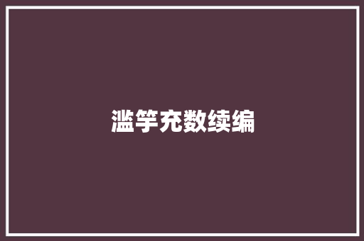 滥竽充数续编