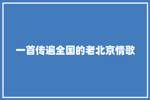 一首传遍全国的老北京情歌