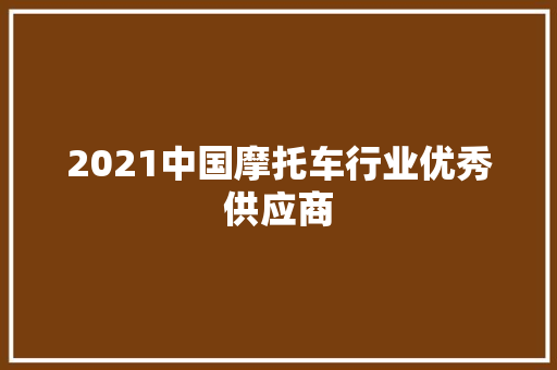 2021中国摩托车行业优秀供应商