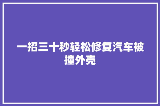 一招三十秒轻松修复汽车被撞外壳