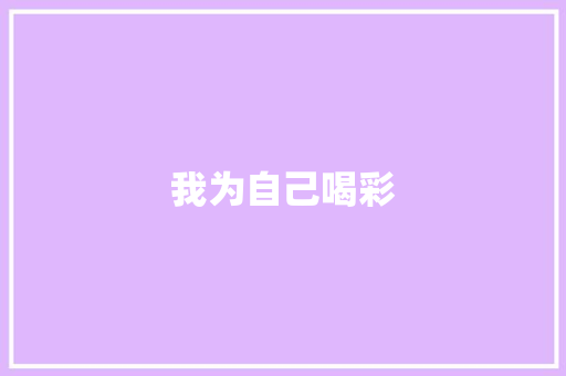我为自己喝彩