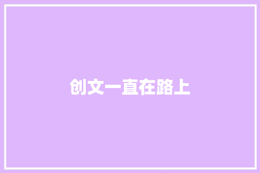 创文一直在路上