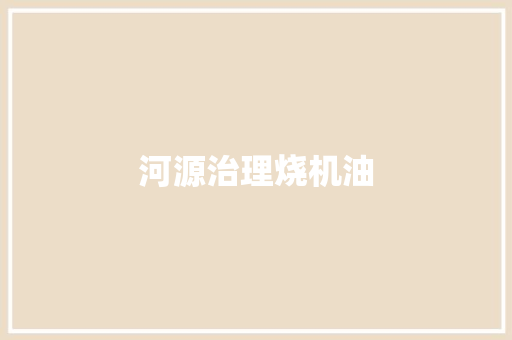 河源治理烧机油