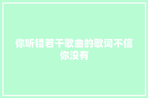 你听错若干歌曲的歌词不信你没有