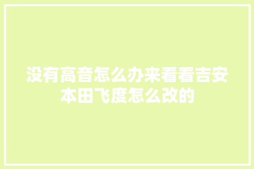 没有高音怎么办来看看吉安本田飞度怎么改的 汽车知识