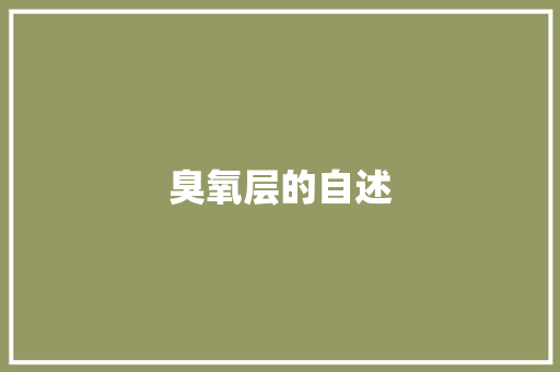 臭氧层的自述