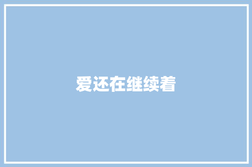 爱还在继续着