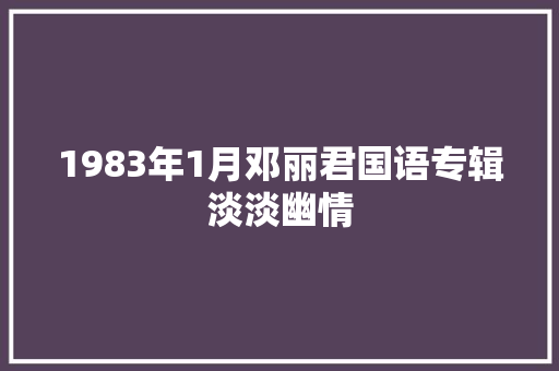 1983年1月邓丽君国语专辑淡淡幽情