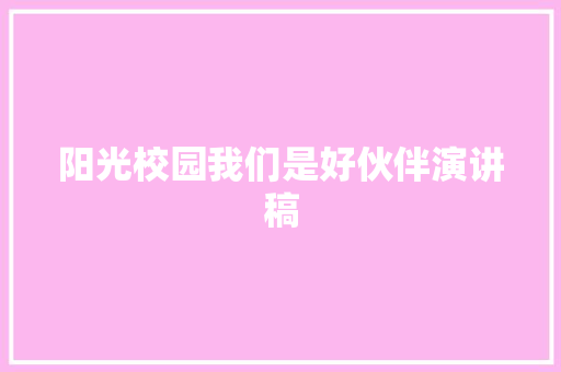 阳光校园我们是好伙伴演讲稿