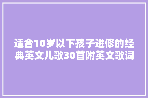 适合10岁以下孩子进修的经典英文儿歌30首附英文歌词MP3