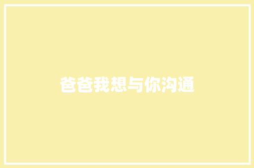 爸爸我想与你沟通