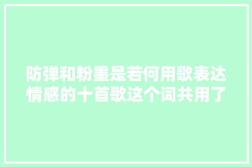 防弹和粉墨是若何用歌表达情感的十首歌这个词共用了108次