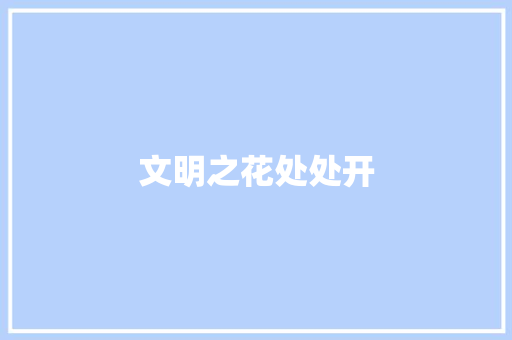 文明之花处处开