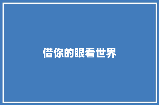 借你的眼看世界