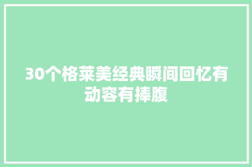 30个格莱美经典瞬间回忆有动容有捧腹