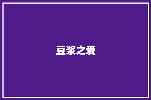 豆浆之爱