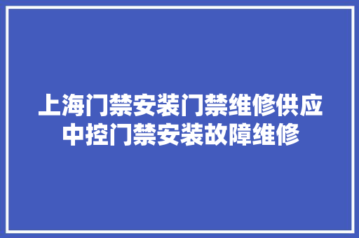 上海门禁安装门禁维修供应中控门禁安装故障维修 汽车知识