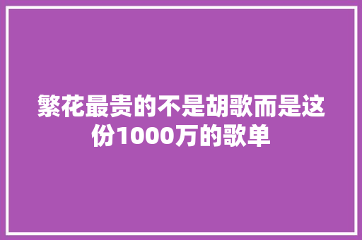 繁花最贵的不是胡歌而是这份1000万的歌单