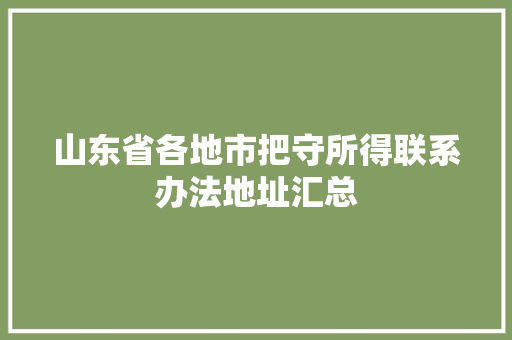 山东省各地市把守所得联系办法地址汇总