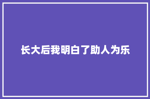 长大后我明白了助人为乐