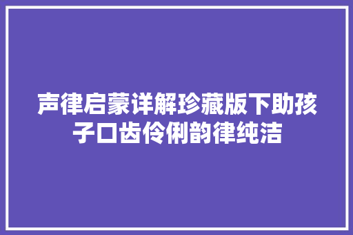 声律启蒙详解珍藏版下助孩子口齿伶俐韵律纯洁