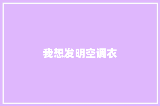 我想发明空调衣
