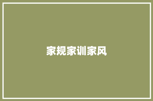 家规家训家风