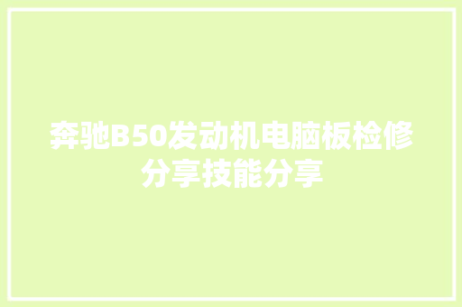 奔驰B50发动机电脑板检修分享技能分享
