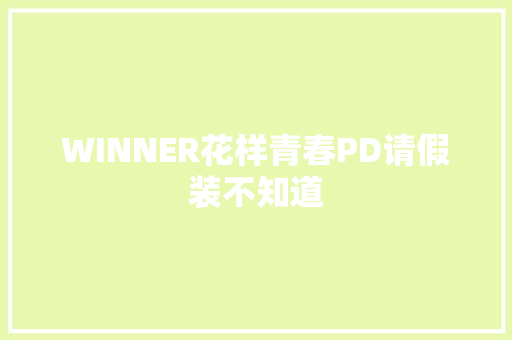 WINNER花样青春PD请假装不知道