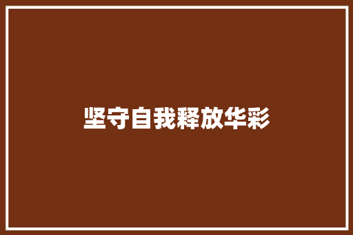 坚守自我释放华彩