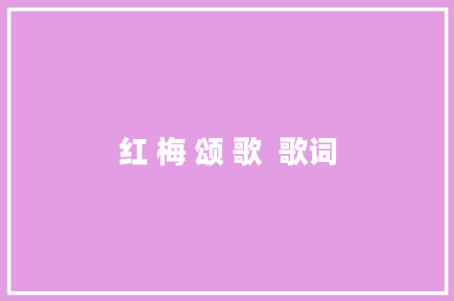 红 梅 颂 歌  歌词