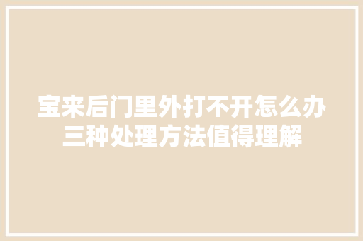 宝来后门里外打不开怎么办三种处理方法值得理解