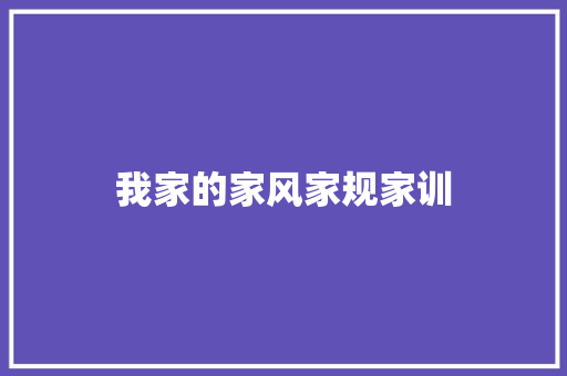 我家的家风家规家训