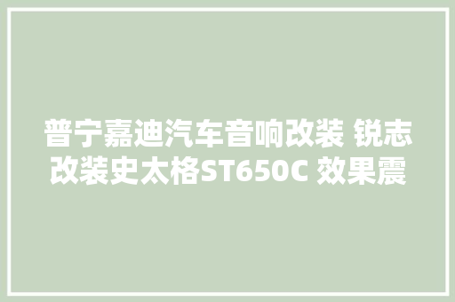 普宁嘉迪汽车音响改装 锐志改装史太格ST650C 效果震撼