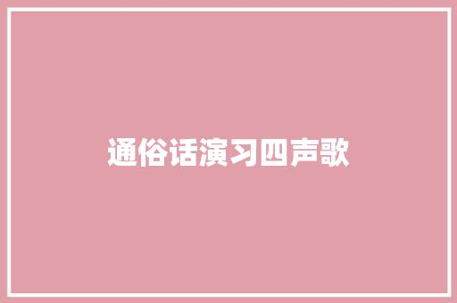 通俗话演习四声歌