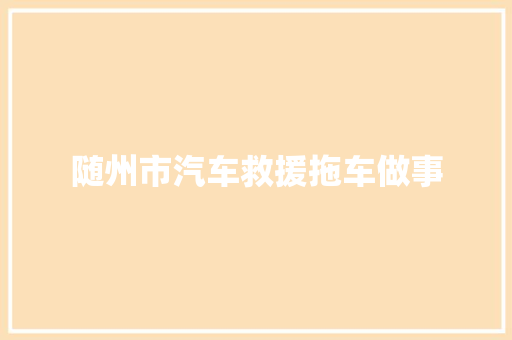 随州市汽车救援拖车做事