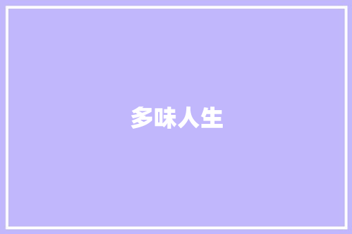 多味人生