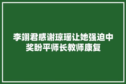 李翊君感谢琼瑶让她强迫中奖盼平师长教师康复