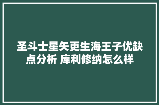 圣斗士星矢更生海王子优缺点分析 库利修纳怎么样