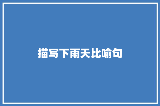 描写下雨天比喻句 知识百科