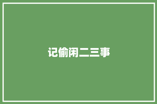 记偷闲二三事