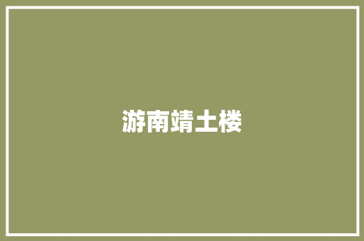 游南靖土楼