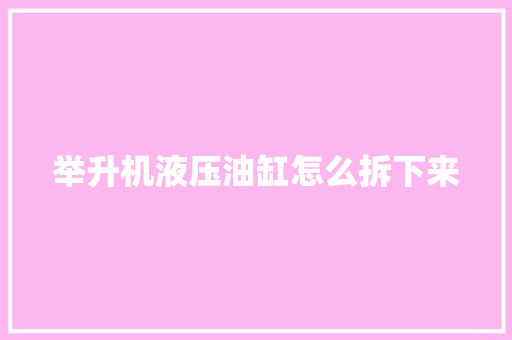 举升机液压油缸怎么拆下来