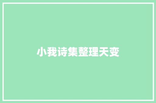 小我诗集整理天变