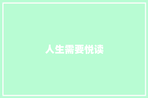 人生需要悦读